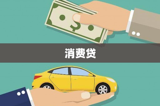 绥滨消费贷