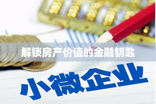 绥滨解锁房产价值的金融钥匙