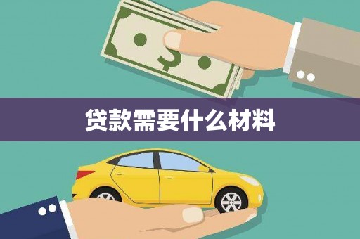 绥滨贷款需要什么材料