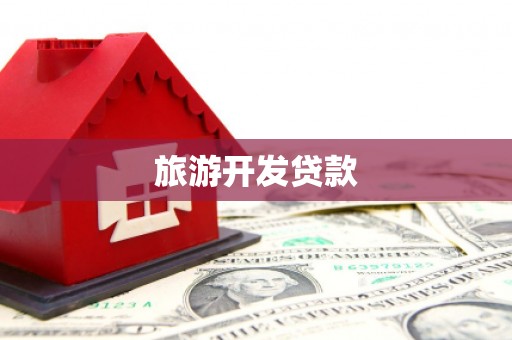 绥滨旅游开发贷款