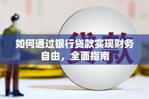 绥滨如何通过银行贷款实现财务自由，全面指南