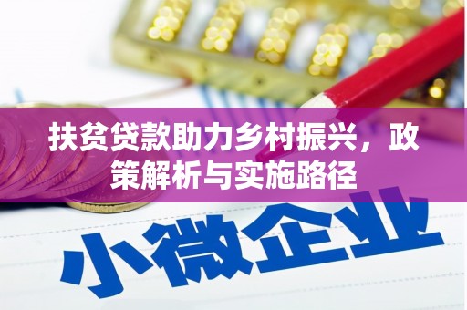 绥滨扶贫贷款助力乡村振兴，政策解析与实施路径