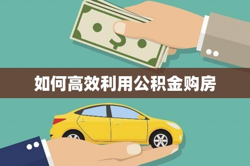 绥滨如何高效利用公积金购房