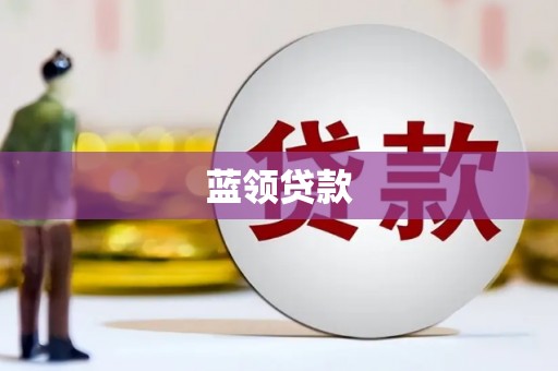 绥滨蓝领贷款
