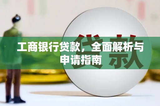 绥滨工商银行贷款，全面解析与申请指南