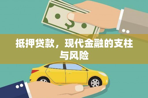 绥滨抵押贷款，现代金融的支柱与风险