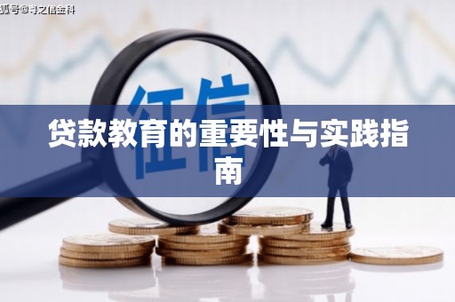 绥滨贷款教育的重要性与实践指南