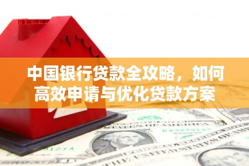 绥滨中国银行贷款全攻略，如何高效申请与优化贷款方案