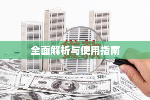 绥滨全面解析与使用指南