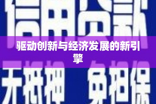 绥滨驱动创新与经济发展的新引擎