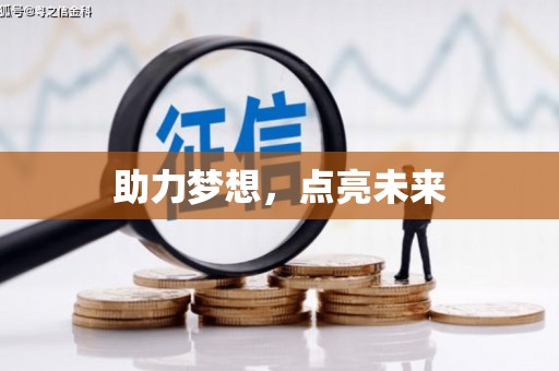 绥滨助力梦想，点亮未来