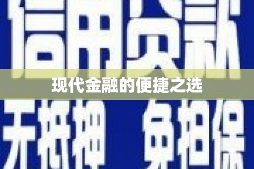 绥滨现代金融的便捷之选
