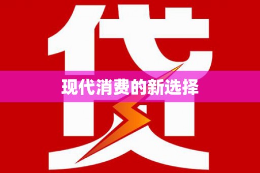 绥滨现代消费的新选择