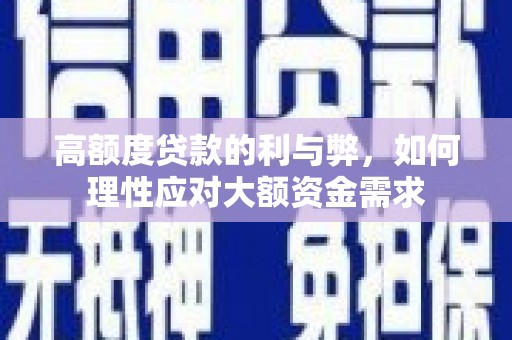 绥滨高额度贷款的利与弊，如何理性应对大额资金需求