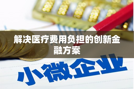 绥滨解决医疗费用负担的创新金融方案