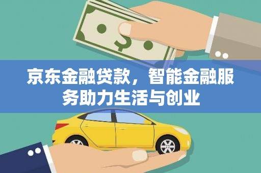 绥滨京东金融贷款，智能金融服务助力生活与创业