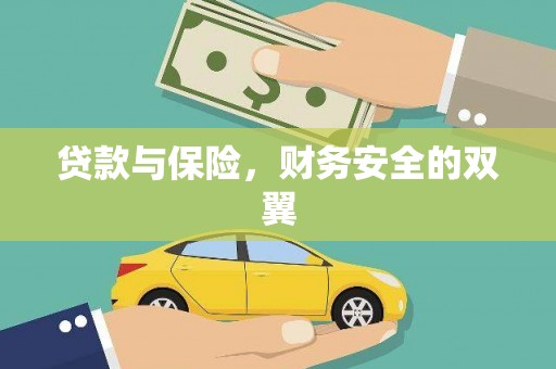 绥滨贷款与保险，财务安全的双翼