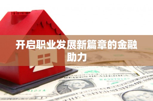 绥滨开启职业发展新篇章的金融助力