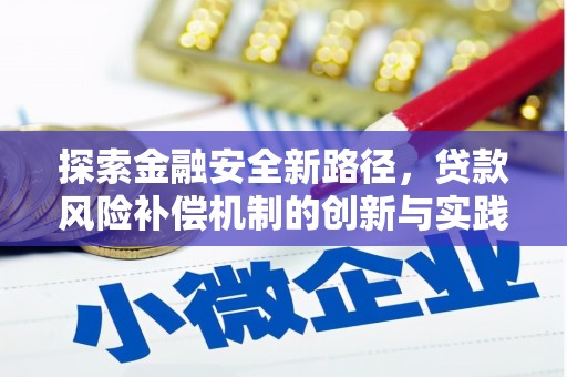 绥滨探索金融安全新路径，贷款风险补偿机制的创新与实践