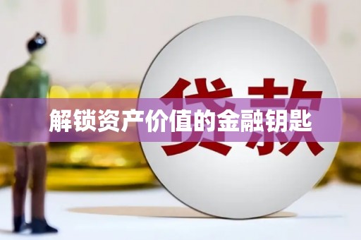 绥滨解锁资产价值的金融钥匙
