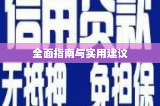 绥滨全面指南与实用建议