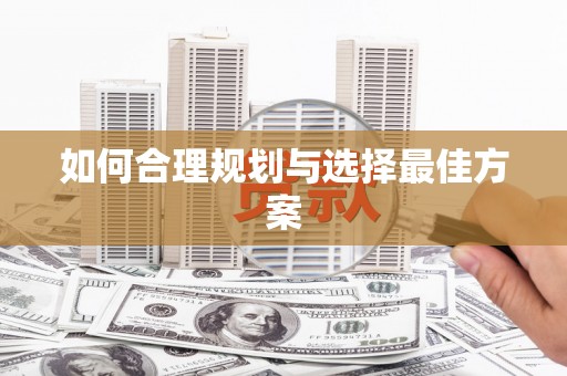 绥滨如何合理规划与选择最佳方案