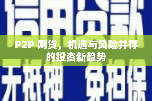 绥滨P2P 网贷，机遇与风险并存的投资新趋势