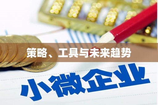 绥滨策略、工具与未来趋势
