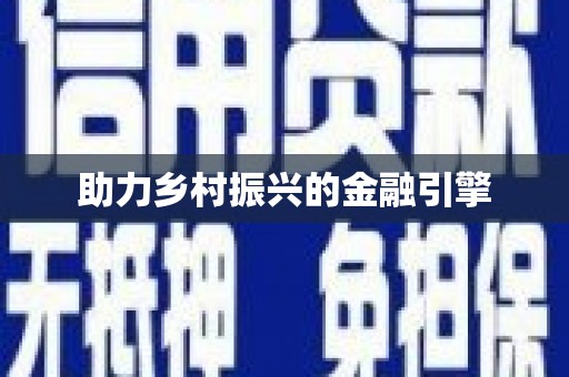 绥滨助力乡村振兴的金融引擎