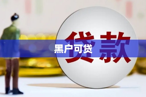 绥滨黑户可贷
