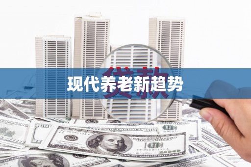 绥滨现代养老新趋势
