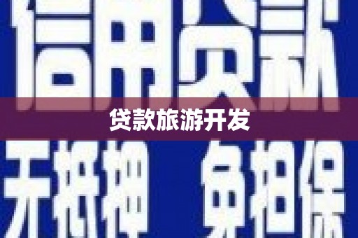 绥滨贷款旅游开发