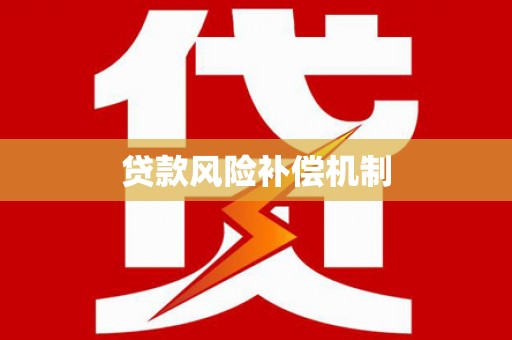 绥滨贷款风险补偿机制