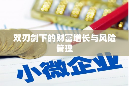 绥滨双刃剑下的财富增长与风险管理