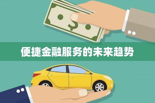 绥滨便捷金融服务的未来趋势