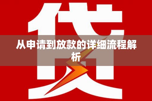 绥滨从申请到放款的详细流程解析