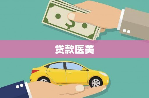 绥滨贷款医美