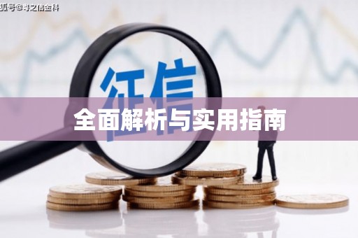 绥滨全面解析与实用指南