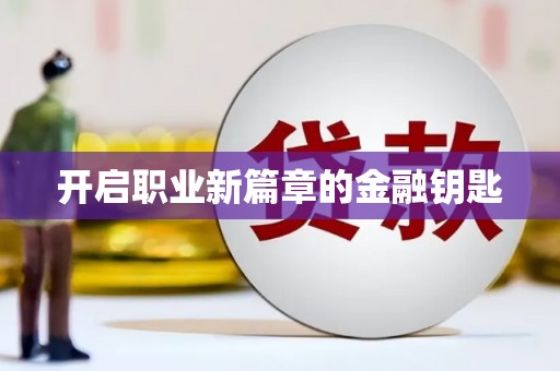 绥滨开启职业新篇章的金融钥匙