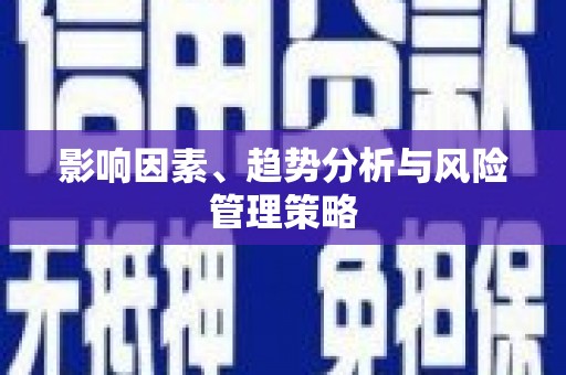 绥滨影响因素、趋势分析与风险管理策略