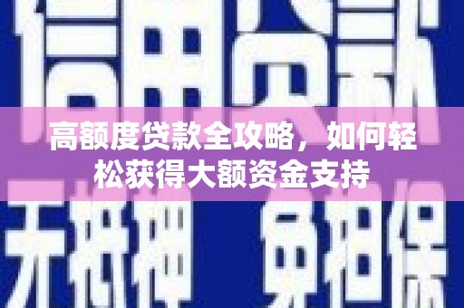 绥滨高额度贷款全攻略，如何轻松获得大额资金支持