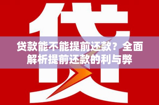 绥滨贷款能不能提前还款？全面解析提前还款的利与弊