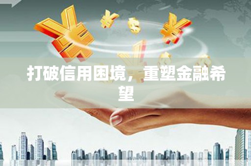 绥滨打破信用困境，重塑金融希望