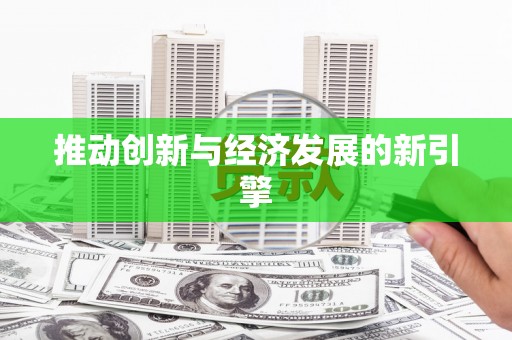 绥滨推动创新与经济发展的新引擎