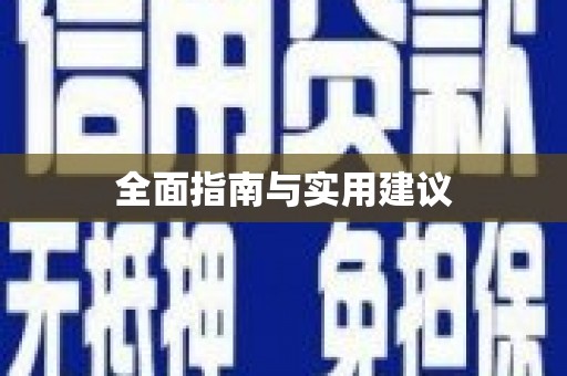 绥滨全面指南与实用建议