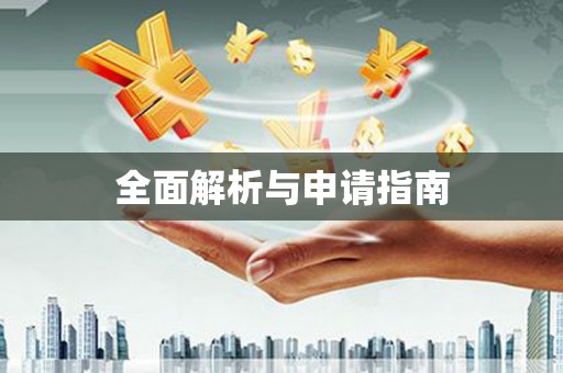 绥滨全面解析与申请指南