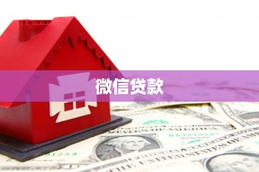 绥滨微信贷款