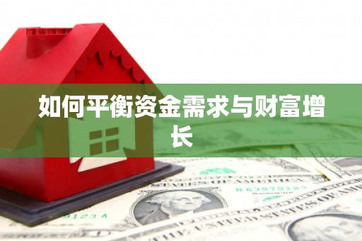 绥滨如何平衡资金需求与财富增长