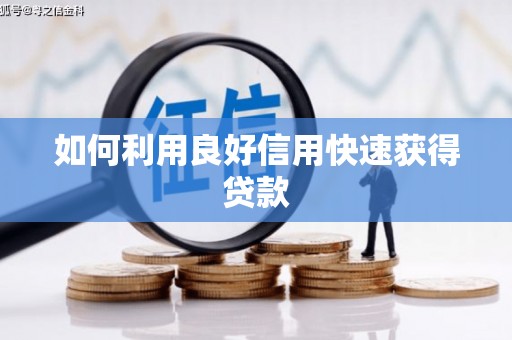 绥滨如何利用良好信用快速获得贷款