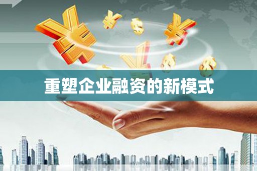 绥滨重塑企业融资的新模式